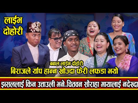 विराजले र्याप हान्न खोज्दा फेरी लफडा इब्सलालाई किन उत्ताउली  ?Chitawan Sauraha ||  Live Dohori 2081