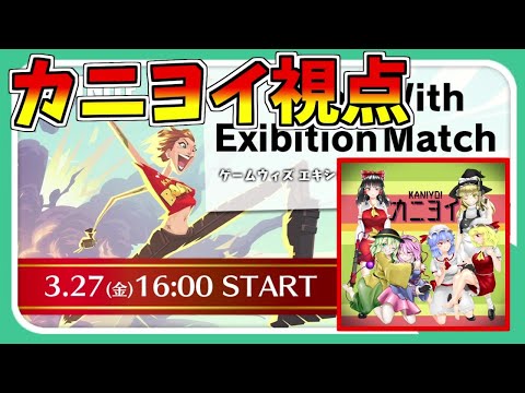 【フォートナイト】GameWithエキシビションマッチカニヨイ視点【GameWith所属】