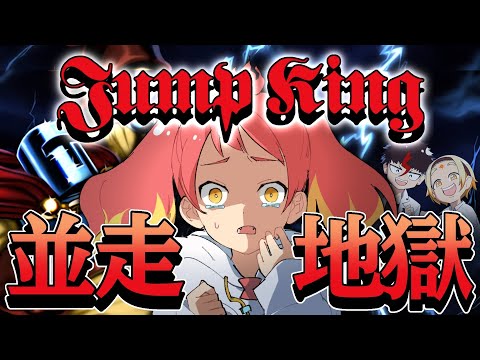 【 Jump King 】もう…たすけて…【同僚と並走】