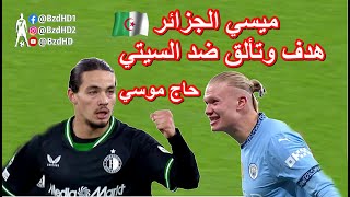 شاهد ابداع ميسي الجزائري الجديد