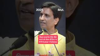 फिल्म स्टार्स के पीछे-पीछे भागने को लेकर मीडिया पर बरसे Kumar Vishwas