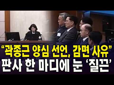 "곽종근 <strong>양심</strong> <strong>선언</strong>, 감면 사유"... 판사 한 마디에 눈 '질끈'