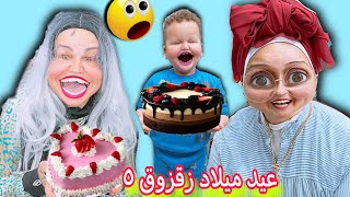 عيد ميلاد زقزوق " لكن زقزوق ,,,,,,,,,,,,,,,؟