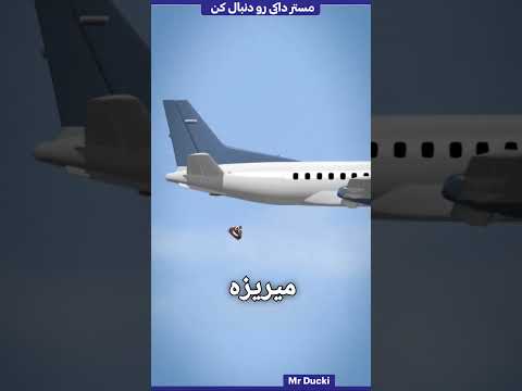 چرا توالت هواپیما اینقدر صدا داره 😨