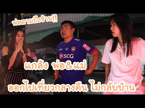 แกล้ง ครอบครัว! ออกไปเที่ยวกลางคืน ไม่กลับบ้าน หายตัวไปเลย.. พ่อจะแจ้งตำรวจ! | KAMSING FAMILY