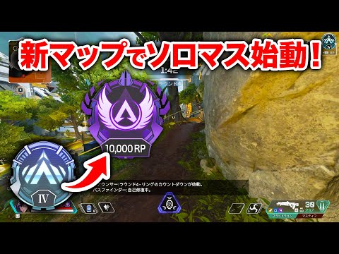 【APEX LEGENDS】新マップでのソロマスター企画スタート！【エーペックスレジェンズ】