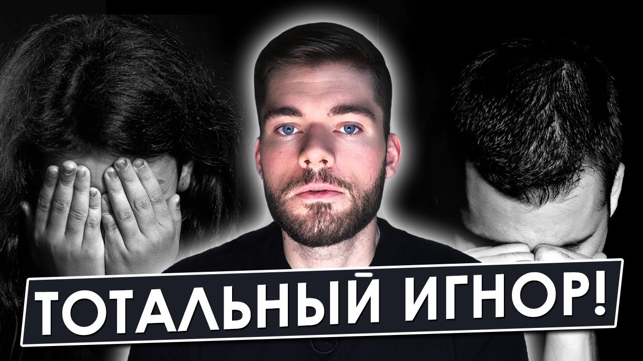 Самая зверская манипуляция. Как вернуть бывшую девушку? Включай тотальный игнор!
