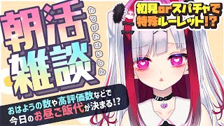 【縦型雑談】作業＆朝活！おはようでお昼ごはん代決めるよ～！初見さん大歓迎💜【高可動域Vtuber/極彩夜うい】