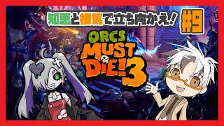 【Orcs Must Die! 3】多すぎオークに知性と根気で立ち向かう！第9回！【木ノ葉秋鷹/ぞんび】