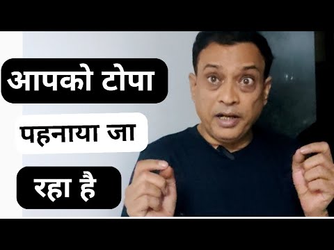 आपको टोपा पहनाया जा रहा है ||rajeev nigam ||