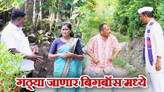 विनोदी कथा बिगबॉस l गावरान मस्ती भाग 440