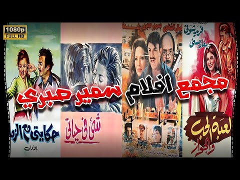 افلام سمير صبري كاملة / Samir Sabry's full movies