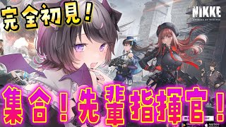 【勝利の女神:NIKKE】完全初見！こちら昨日から始めた新米指揮官！教えてください先輩指揮官！【Vtuber / 恋惡 まよ】