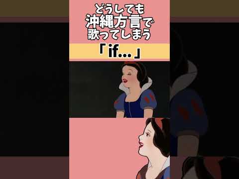 【アフレコ】絶対に方言で歌ってはいけない「 if... 」【 沖縄方言 すぎる 白雪姫　歌ってみた】　#shorts ※子ども向けコンテンツではありません
