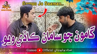 Gamoo Jo Saaman Kade Wayo | Asif Pahore (Gamoo) | Sher Dil Gaho | Comedy Funny Video | Sajid Soomro