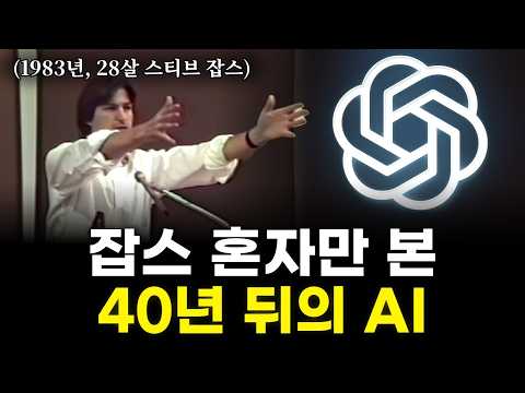 스티브 잡스의 AI 예언 7가지. 딱 하나만 틀렸습니다