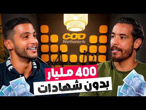 من تيزنيت إلى شركة تحقق 400 مليار في العام و لديها 700 موظف | مدرسة الحياة 16