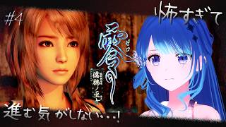 【 零-濡鴉ノ巫女- 】どうか怖いシーンは出てきませんように…！#4 ｟ 神光斎凪 / #凪のお神楽 ｠