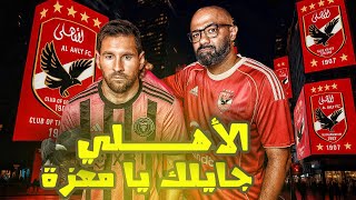 الأهلي رايح أمريكا و عينه على كاس العالم للأندية.. ممكن؟!