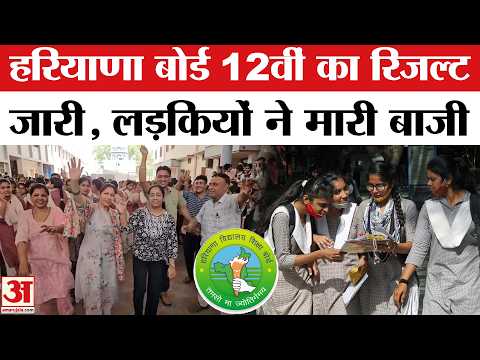Haryana Board 12th Result 2026: 12वीं में लड़कियों ने मारी बाजी, किया शानदार प्रदर्शन | Board Result