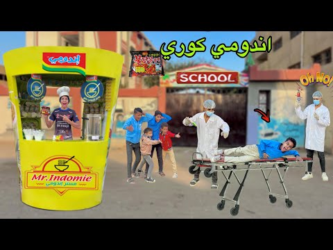 لما اخوك الصغير يجيب اندومي كوري ويبيعوا للعيال في المدرسه 🌶️😂| علاء حسين