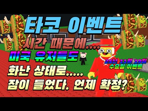 (로블록스) 브레인롯훔치기 타코 이벤트 시간 때문에 이번주도 난리 입니다.[브레인롯훔치기]
