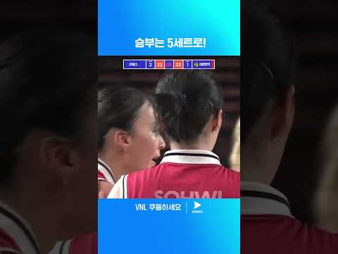 2024 VNL | 프랑스 vs 대한민국 | 접전 끝에 경기를 원점으로 돌리는 대한민국