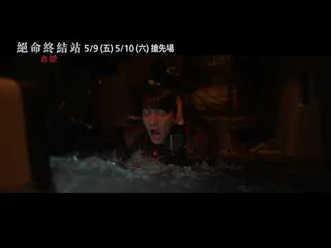【絕命終結站 血脈】提早清算篇，5/9(五)-5/10(六) 死神搶先場｜5/14(三)在劫難逃正式上映