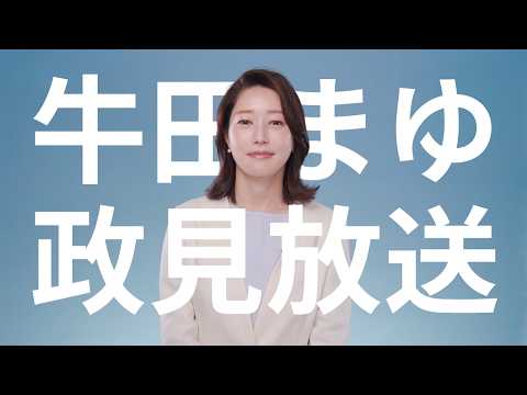 【政見放送】牛田まゆ 参院選東京都選挙区 政見放送動画