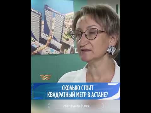 Сколько стоит квадратный метр в Астане?