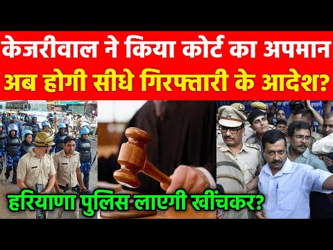 Kejriwal ने किया कोर्ट का अपमान होगी सीधे गिरफ्तारी के आदेश? हरियाणा पुलिस लाएगी खींचकर Sanjay Singh