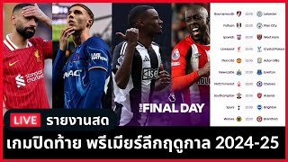 LIVE ดูด้วยกัน ! : ฟอเรสต์ vs เชลซี และ เกมส่งท้ายพรีเมียร์ลีก ฤดูกาล 2024/25