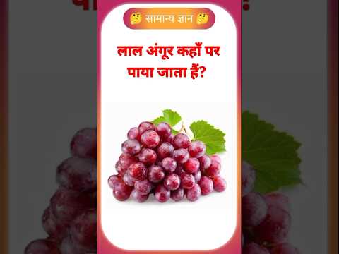 लाल अंगूर कहाँ पर पाया जाता है ।। GK in Hindi#generalknoledgegkq