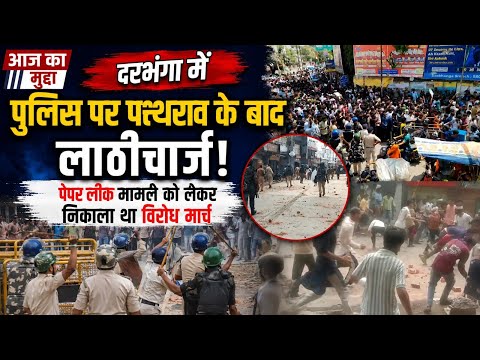 दरभंगा में पेपर लीक विरोध प्रदर्शन हिंसक, पुलिस पर पथराव के बाद लाठीचार्ज