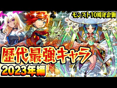 【モンスト】 2023年の最強キャラを振り返る！今年は覇権キャララッシュ！ 最古参プレイヤーだから語れる歴史。【10周年おめでとう企画】