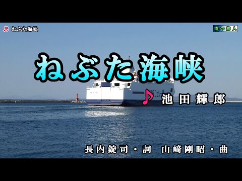 池田輝郎【ねぶた海峡】カラオケ