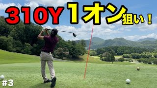 ファンにすごいところを見せたいので310Yを1オンチャレンジ！【#3 マイゴルフ予約】