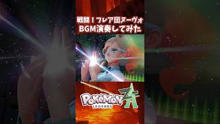 【#ポケモンZA】戦闘！フレア団ブーヴォ BGM｜フルートで演奏してみた【ゲーム音楽】#shorts #vtuber