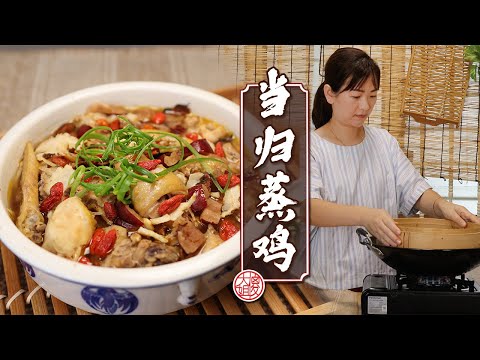 《濕潤又多汁的當歸蒸雞食譜公開》暖胃補血簡單做｜傻大姐美食厨房
