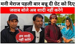 Mani Meraj पहली बार गुस्से में Vannu D Great को दिए जवाब बोले अब शादी नहीं करेंगे 