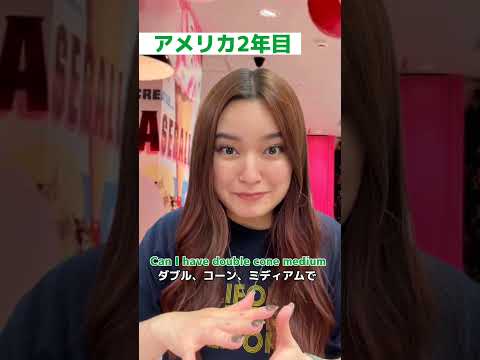 アメリカに染まった日本人～サーティワンアイスクリーム～ #shorts
