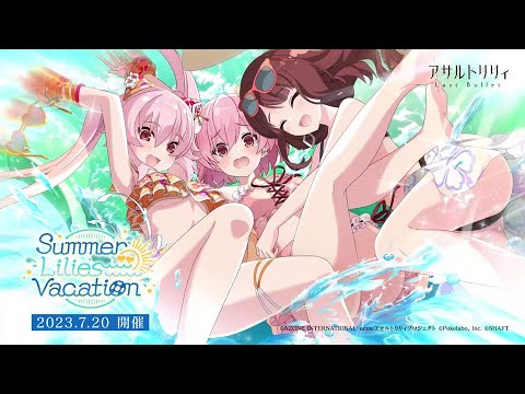 【ラスバレ2.5周年】イベント「Summer Lilies Vacation」開催ムービー【7/20開催】