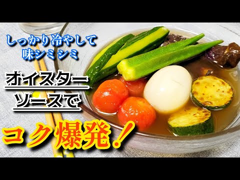 ひと口で生き返る旨さ!夏野菜を大量消費できる「夏野菜の冷やしおでん」白だし×オイスターソースが決め手!