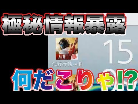 【荒野行動】荒野行動AIRって知ってる⁉︎裏ルートから仕入れた極秘情報の全貌を公開します！！！！