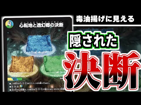 【心転地と透幻郷の決断】光水自然のパーフェクト呪文が隠されていやがった！この強さ、かなりこの世はでっかい宝島になっています。【デュエマ 新カード】