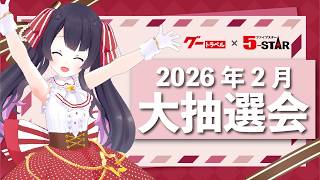 グートラベル2月の抽選結果！！【グートラベル×5-STAR】