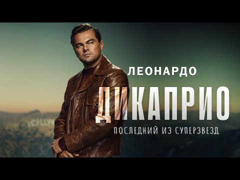 Леонардо ДиКаприо - последний из суперзвезд