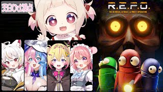 【R.E.P.O.コラボ】お宝見つけて億万長者！！！【 家入ポポ/小鳥遊こばと/怠惰/アビス・ソング・シンドローム】/初見さん歓迎✨ #ぽこ