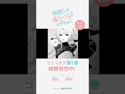 『稲穂くんは偽カノジョのはずなのに』第1巻発売中！ #shorts #漫画 #ボイスコミック