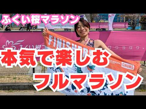 【ふくい桜マラソン2026】全力で楽しむフルマラソンを走ったら最高すぎた!!